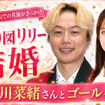 見取り図リリーさんが元岡山放送アナウンサー今川菜緒さんと結婚したことを伝える芸能ニュース画像