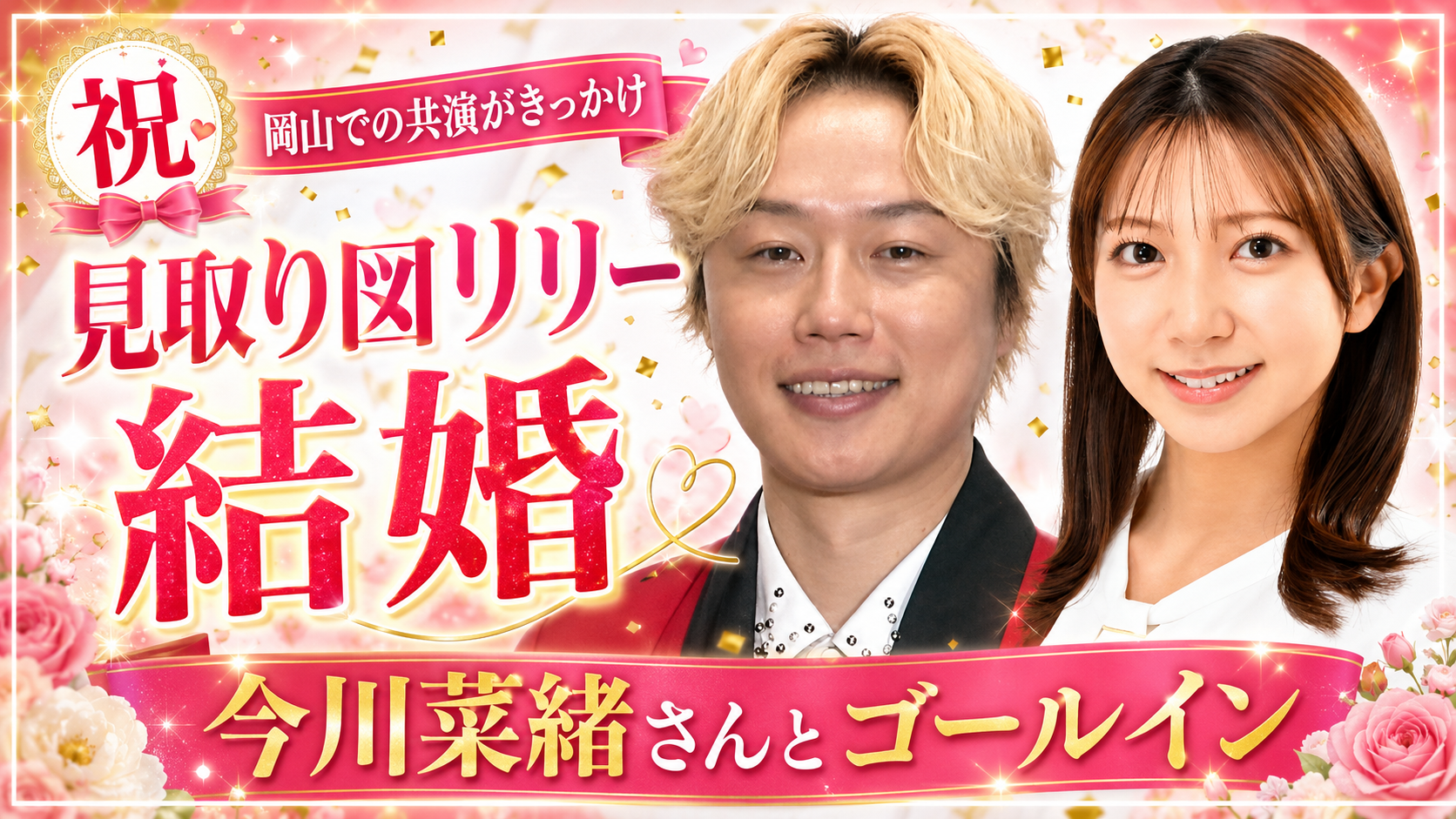 見取り図リリーさんが元岡山放送アナウンサー今川菜緒さんと結婚したことを伝える芸能ニュース画像