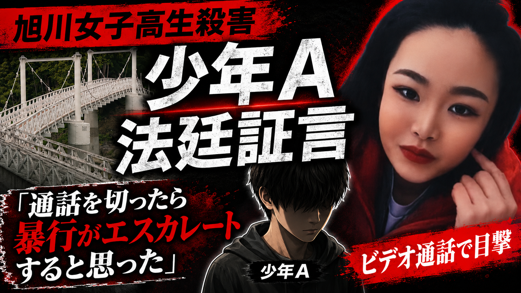 旭川女子高校生殺害事件の公判で少年がビデオ通話を通じて見た暴行について証言したことを伝える報道イメージ