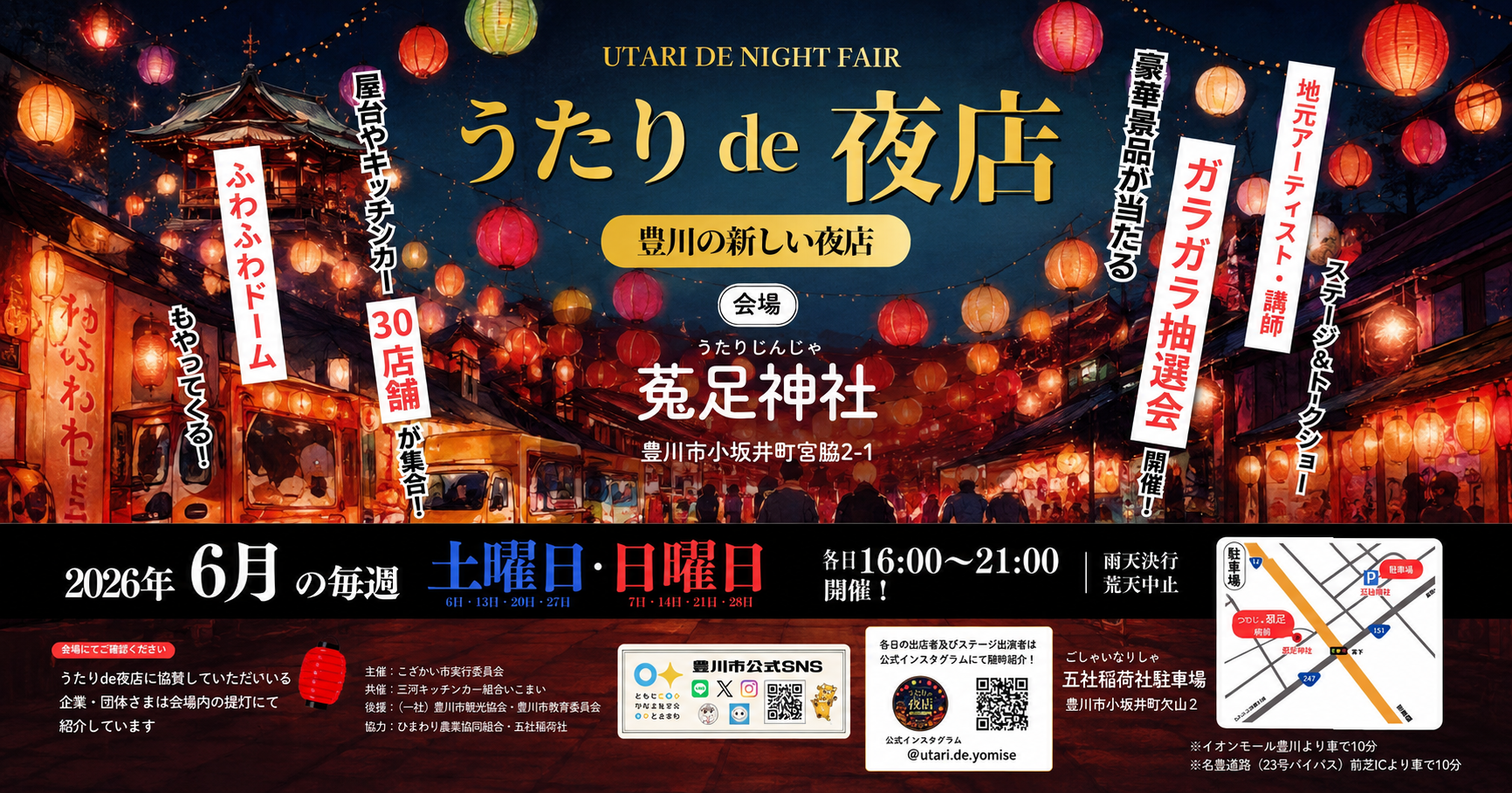 豊川市小坂井町の菟足神社で開催される第1回こざかい市うたりde夜店のイメージ