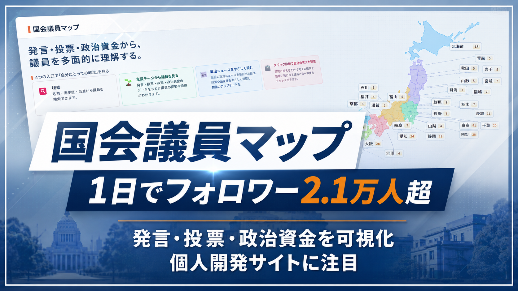 国会議員マップがSNSで急拡散し、議員の発言や政治資金を比較できる仕組みが注目されていることを示すニュース画像