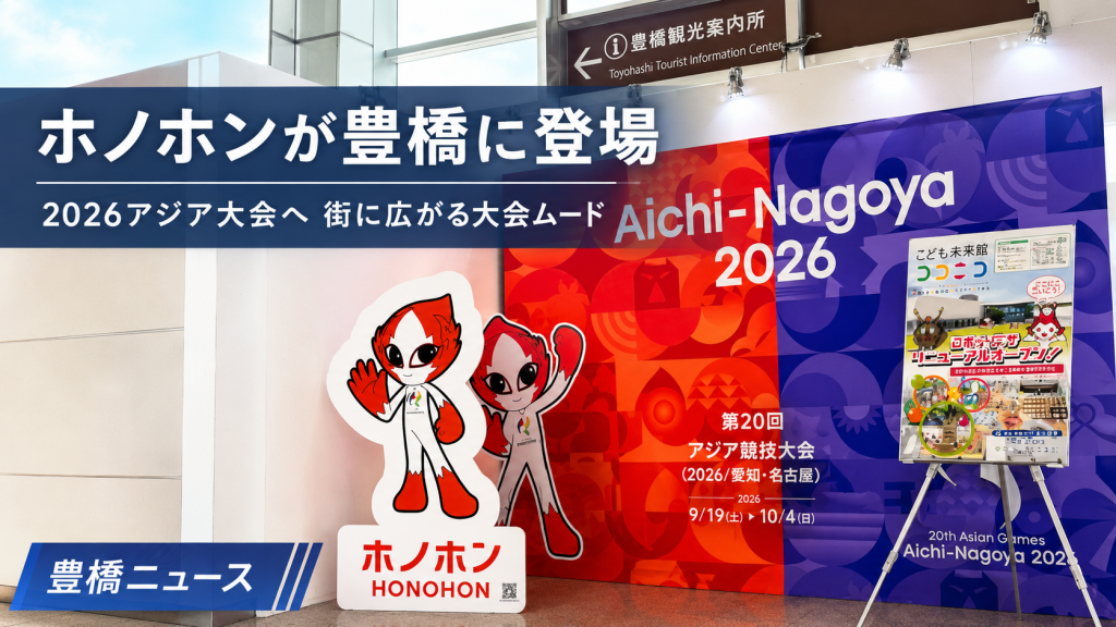 豊橋駅やのんほいパークで2026年アジア大会のホノホンパネルや横断幕が設置されている地元ニュースのイメージ