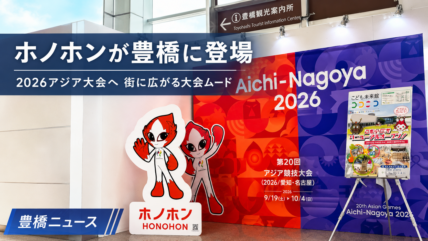 豊橋駅やのんほいパークで2026年アジア大会のホノホンパネルや横断幕が設置されている地元ニュースのイメージ