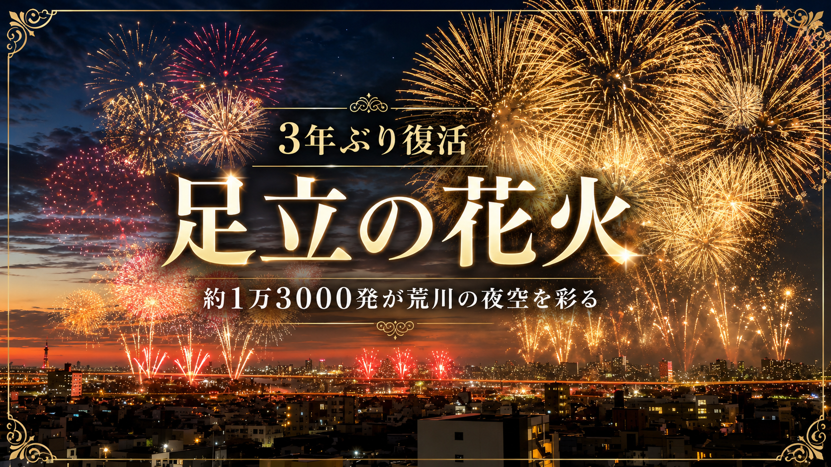 東京都足立区の荒川河川敷で3年ぶりに開催された足立の花火大会で約1万3000発の花火が夜空を彩る様子