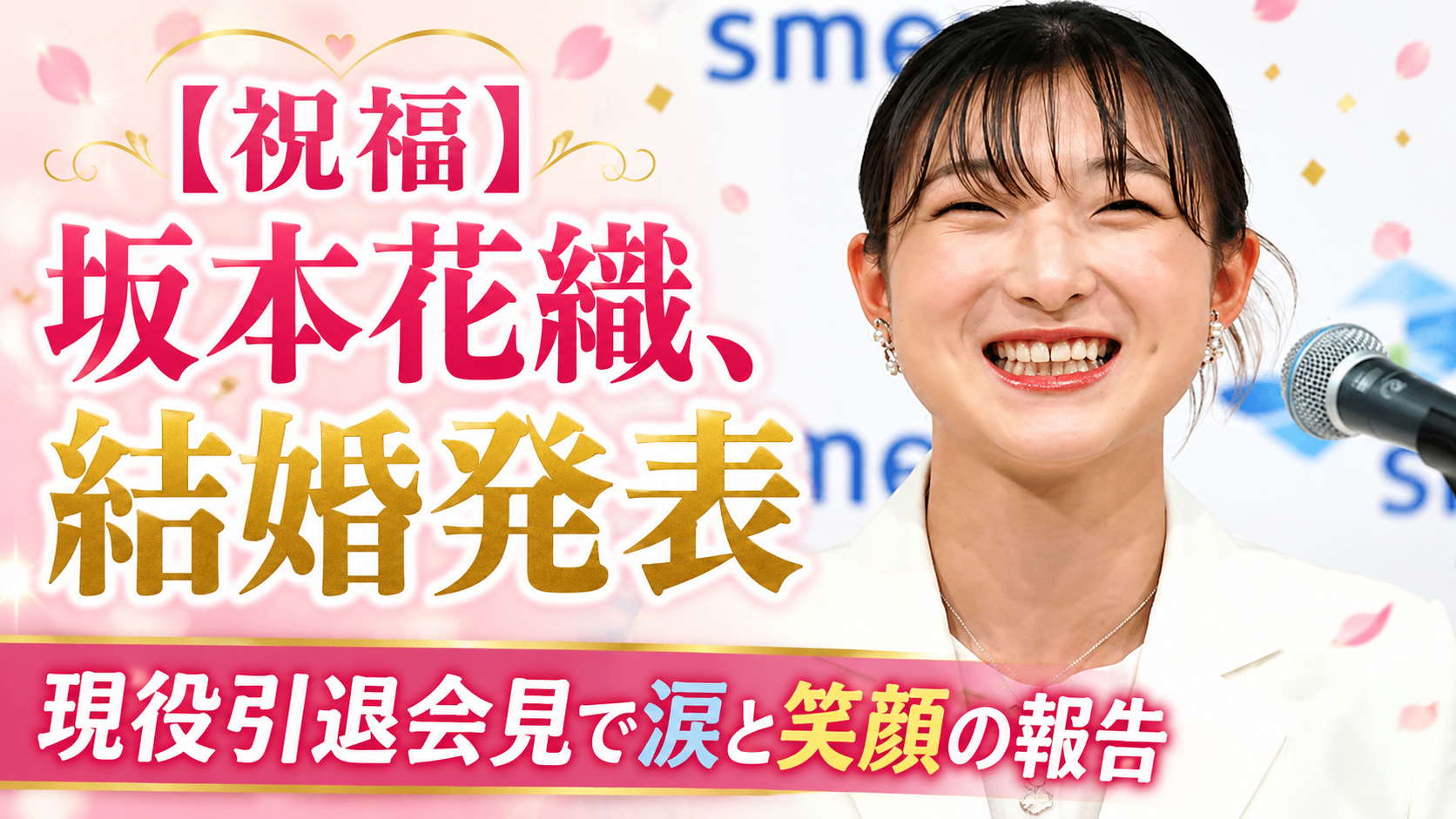 現役引退会見で結婚を発表し笑顔を見せる坂本花織さんのアイキャッチ画像