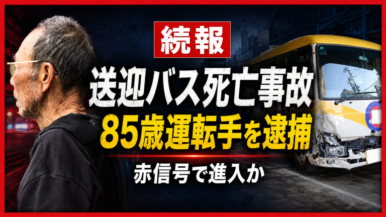 名古屋市南区の交差点で起きたスイミング送迎バス死亡事故を示す報道イメージ