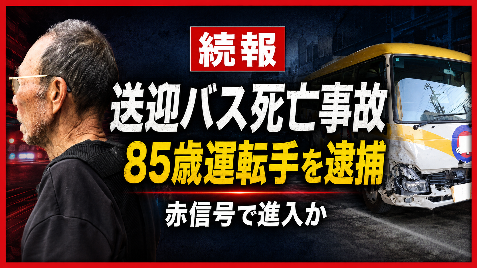 名古屋市南区の交差点で起きたスイミング送迎バス死亡事故を示す報道イメージ