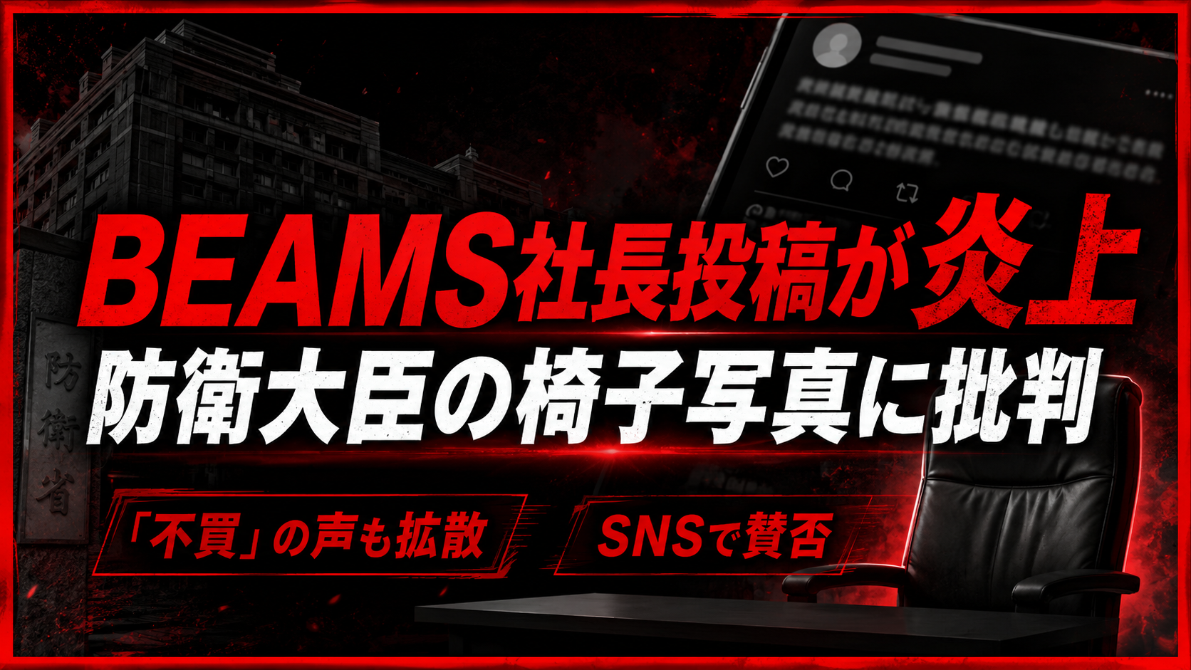 BEAMS設楽洋社長の防衛省訪問投稿が炎上したことを伝える報道画像