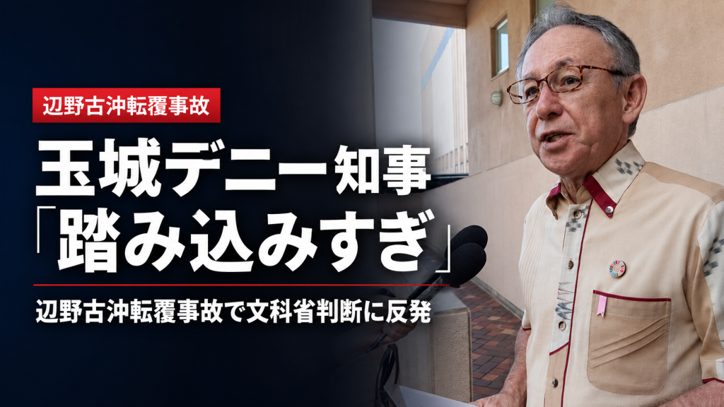 辺野古沖転覆事故をめぐり玉城デニー知事が文科省判断を「踏み込みすぎ」と批判した報道イメージ