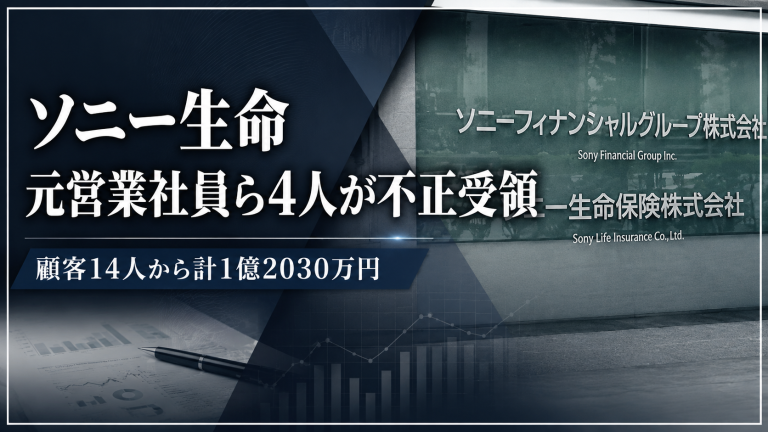 ソニー生命の元営業社員らによる顧客14人からの1億2030万円不正受領問題を示すニュース画像