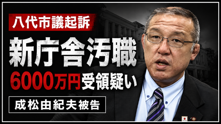 八代市新庁舎建設汚職事件で成松由紀夫市議があっせん収賄罪で起訴されたことを伝える報道イメージ