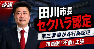田川市長のセクハラ認定問題で第三者委が4行為を認定したことを伝える報道イメージ