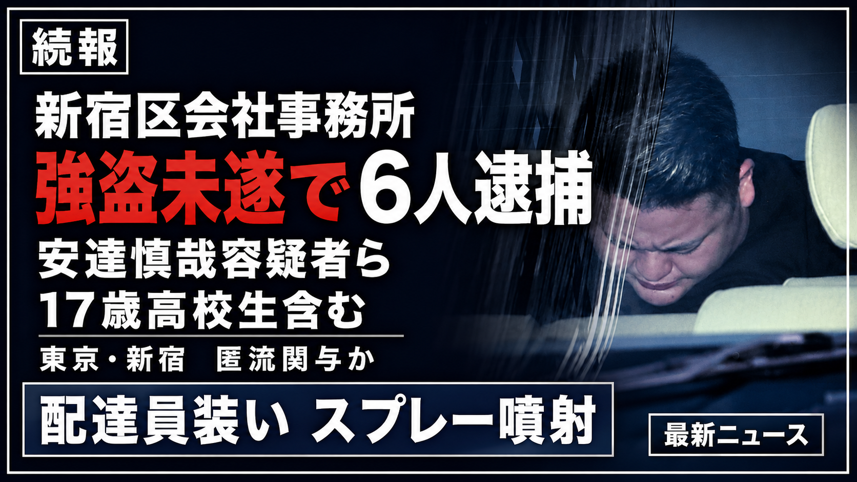 新宿区の会社事務所強盗未遂事件で17歳高校生を含む6人が逮捕されたことを伝える報道イメージ