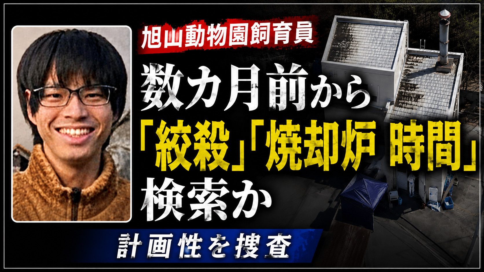 旭山動物園の飼育員だった鈴木達也容疑者の妻殺害事件で検索履歴と園内施設使用が焦点となっている報道イメージ