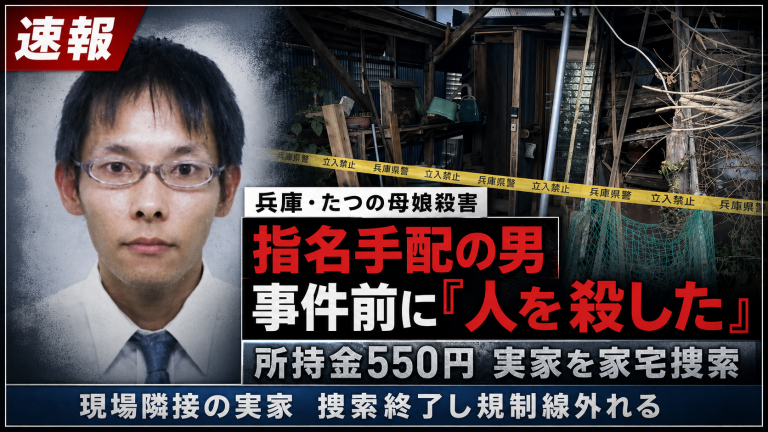 兵庫県たつの市の母娘殺害事件で指名手配中の大山賢二容疑者が事件前に人を殺したと警察に話していたことを伝える報道画像