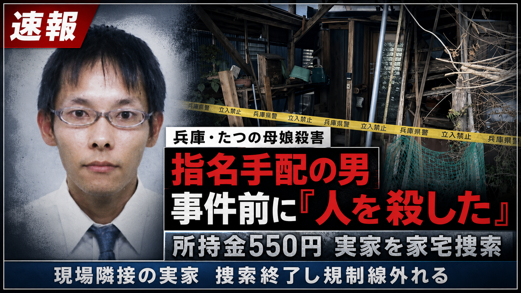兵庫県たつの市の母娘殺害事件で指名手配中の大山賢二容疑者が事件前に人を殺したと警察に話していたことを伝える報道画像
