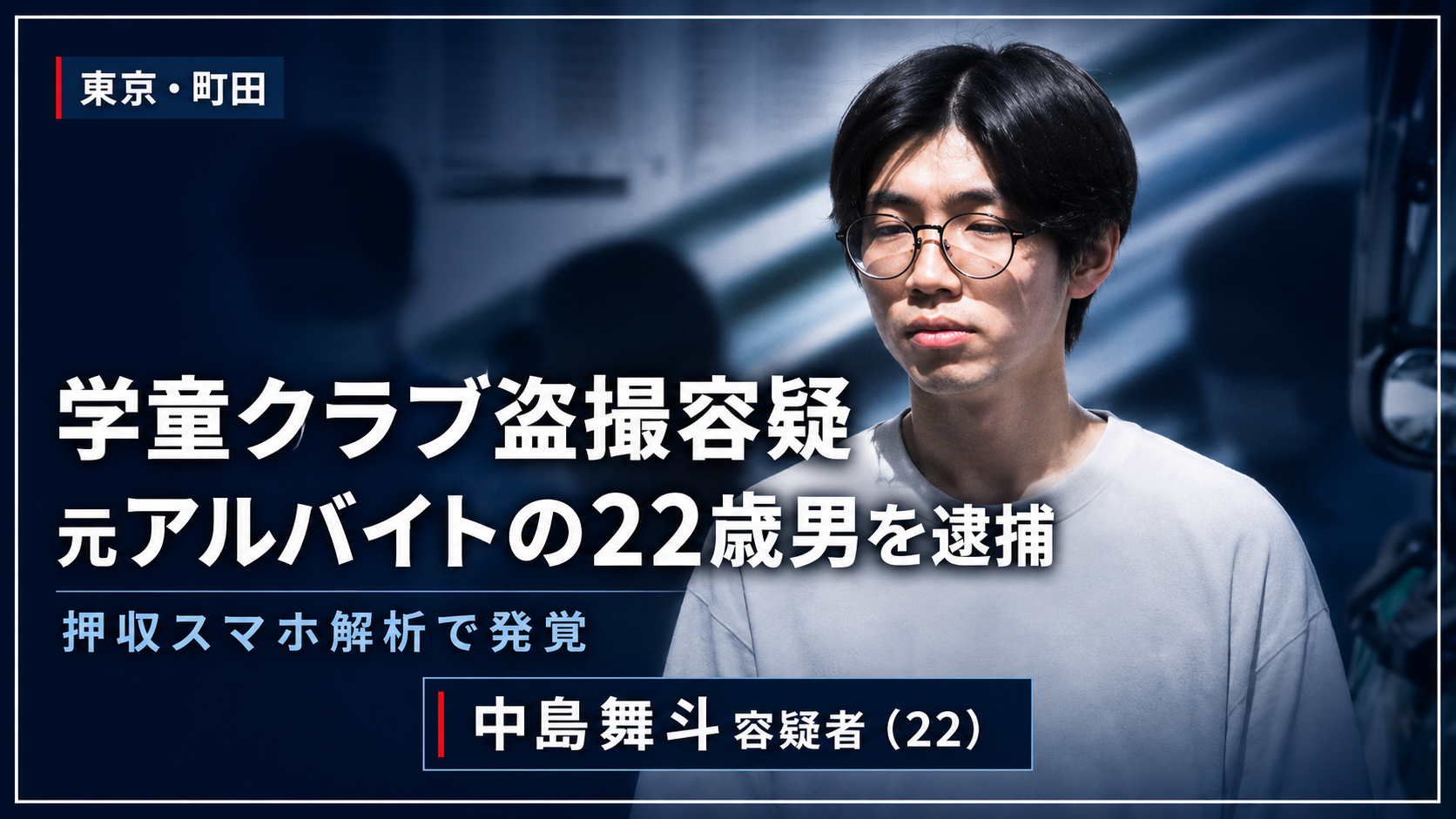 町田市内の学童クラブで女子児童への盗撮容疑が発覚した事件を示す報道イメージ