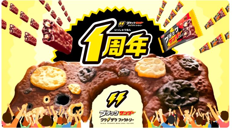 豊橋市のブラックサンダー ワクザクファクトリー1周年を伝える地元エンタメ記事のイメージ