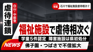 石川県中能登町の障害者支援施設つばさで虐待問題が起きたことを伝える報道イメージ