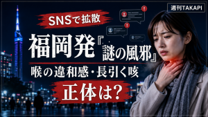 福岡で話題の謎の風邪と喉の違和感を示すニュースアイキャッチ