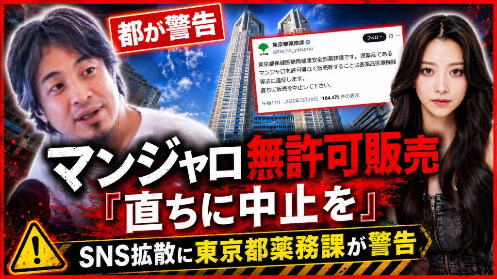 東京都薬務課によるマンジャロ無許可販売への警告と、SNS拡散や関係人物の発言を伝えるニュースアイキャッチ画像
