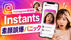 Instagram新機能Instantsによる素顔誤爆パニックを示すスマホ画面と驚く女性のイメージ