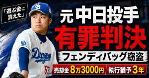 元中日ドラゴンズ投手の上田洸太朗被告がフェンディのバッグ窃盗で有罪判決を受けた事件の報道画像