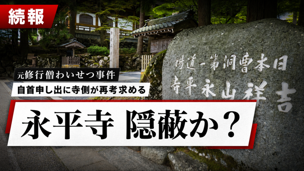 永平寺元修行僧の不同意わいせつ事件で寺側の通報判断と自首申し出への対応が問われている報道イメージ
