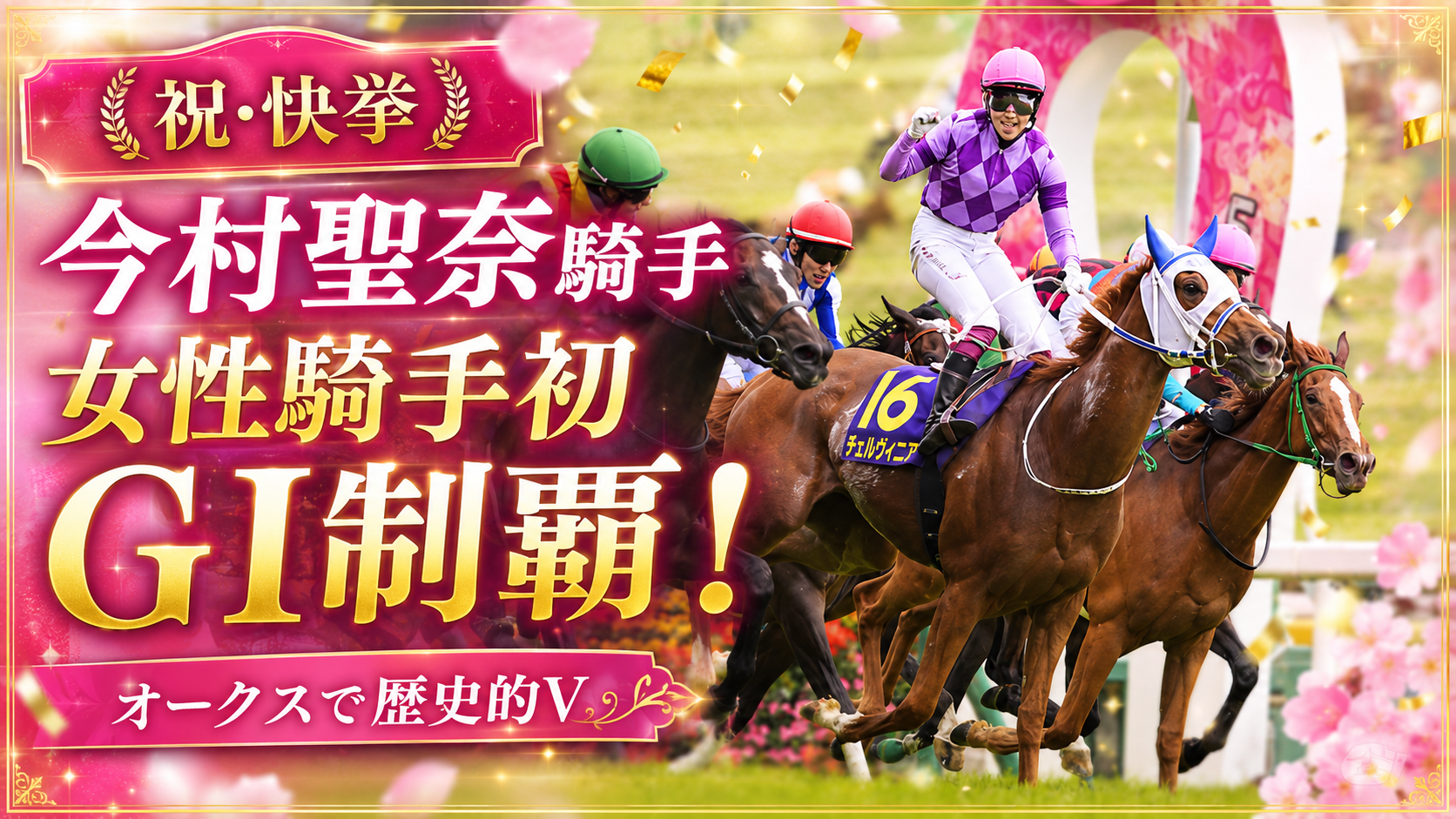 今村聖奈騎手がジュウリョクピエロでオークスを制しJRA女性騎手初のGⅠ勝利を達成した競馬報道画像