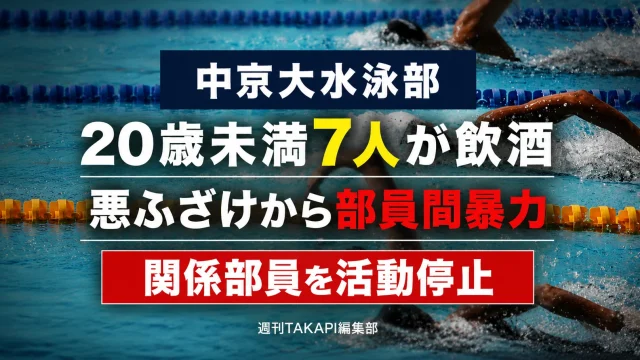 中京大学水泳部で20歳未満の部員7人による飲酒と、揶揄や過度な悪ふざけをきっかけとする部員間暴力が発覚し、関係部員が活動停止となった問題を伝える報道アイキャッチ