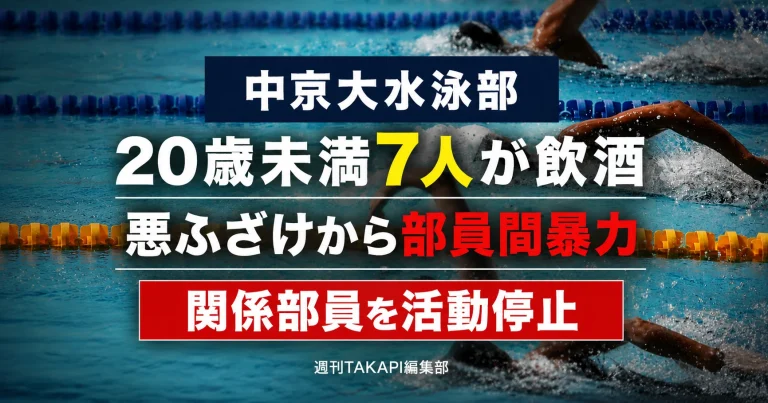 中京大学水泳部で20歳未満の部員7人による飲酒と、揶揄や過度な悪ふざけをきっかけとする部員間暴力が発覚し、関係部員が活動停止となった問題を伝える報道アイキャッチ