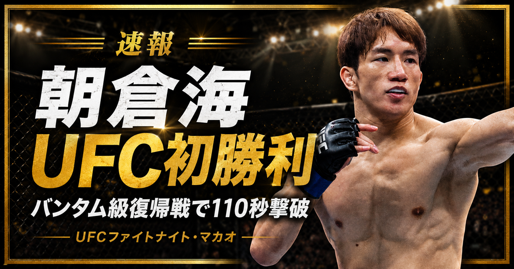 朝倉海がUFCファイトナイト・マカオでキャメロン・スモザーマンを1回1分50秒で下しUFC初勝利を挙げた試合の報道イメージ