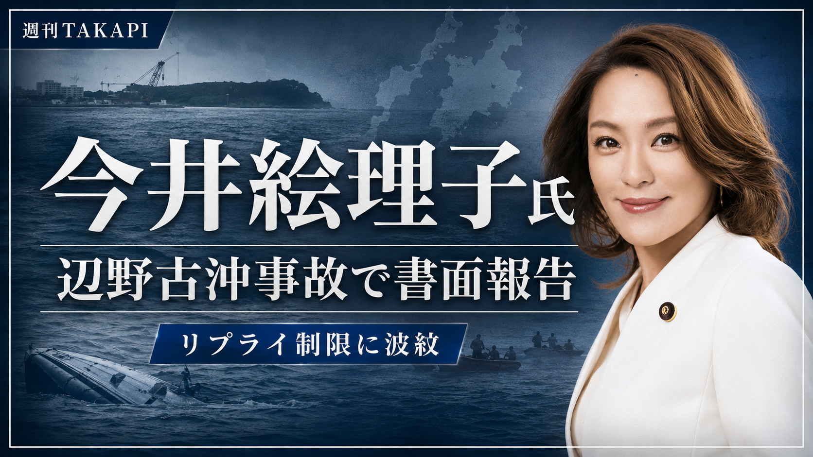 今井絵理子議員の辺野古沖事故に関する書面報告とSNS反応を示す報道イメージ