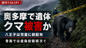 奥多摩の山道に現れたクマと規制線を背景に、遺体発見とクマ被害の可能性を伝える報道アイキャッチ