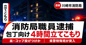 川崎市消防局職員が自宅に約4時間立てこもり公務執行妨害容疑で逮捕された事件の報道画像