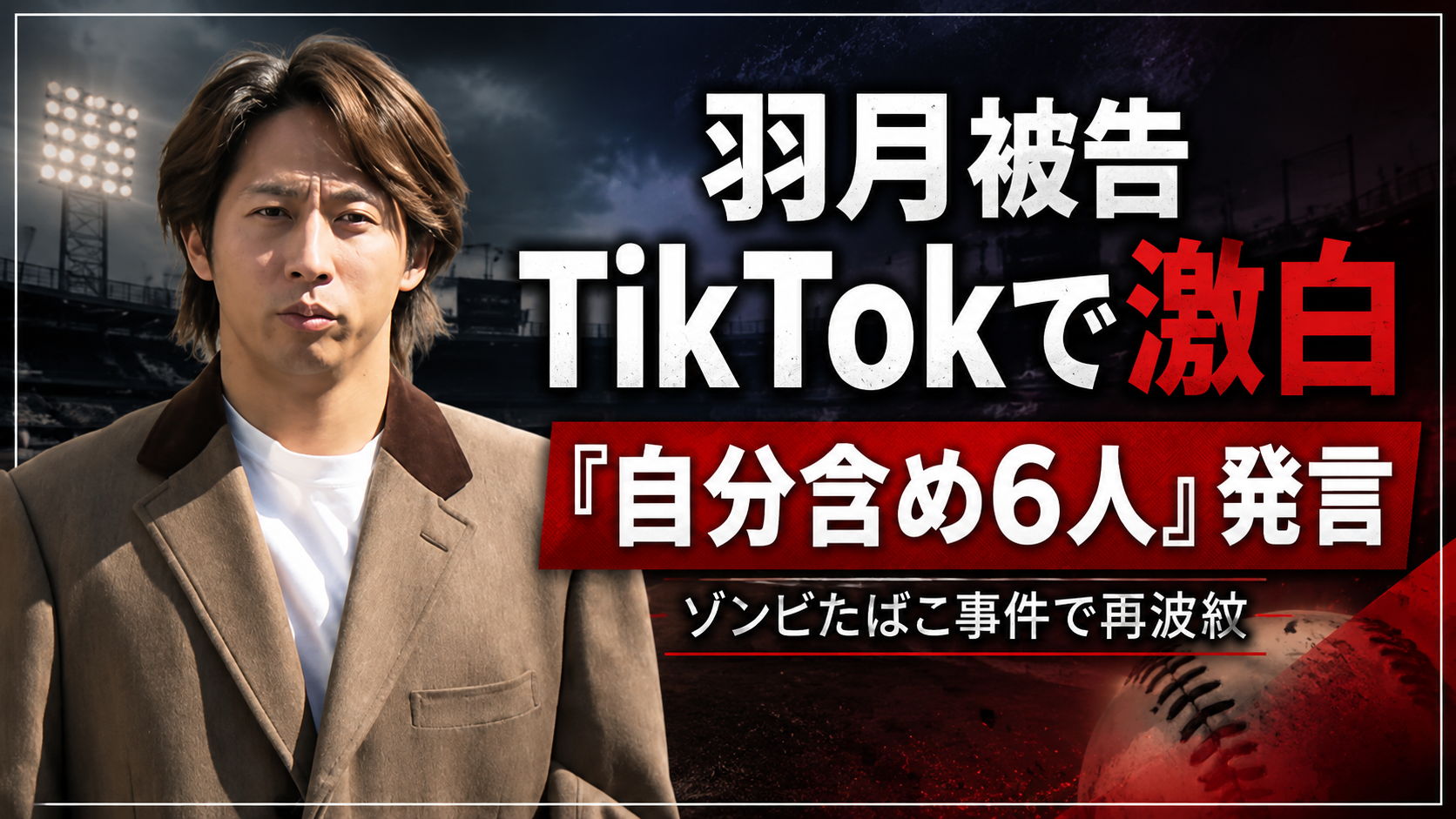 元広島カープの羽月隆太郎被告がTikTokライブでゾンビたばこ事件について発言した問題を示すニュース画像