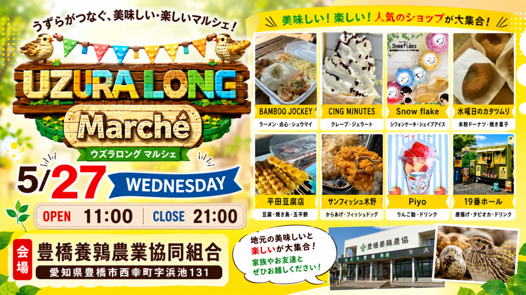 豊橋養鶉農業協同組合で開催されるUZURA LONG Marchéに地元グルメとうずら限定商品が集まるイベントイメージ