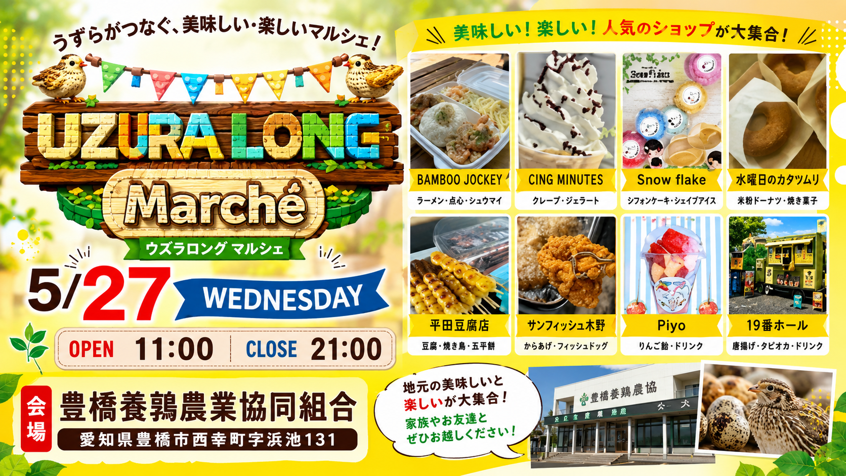 豊橋養鶉農業協同組合で開催されるUZURA LONG Marchéに地元グルメとうずら限定商品が集まるイベントイメージ