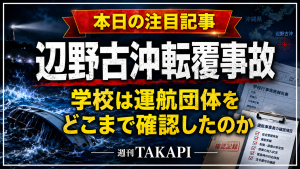 辺野古沖転覆事故をめぐる学校の安全確認と運航団体の問題を紹介するお知らせ画像