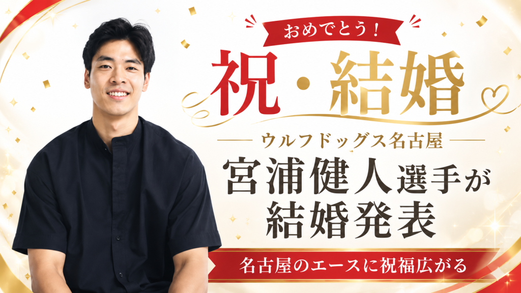 ウルフドッグス名古屋の宮浦健人選手が結婚を発表しファンから祝福が広がる報道エンタメ画像