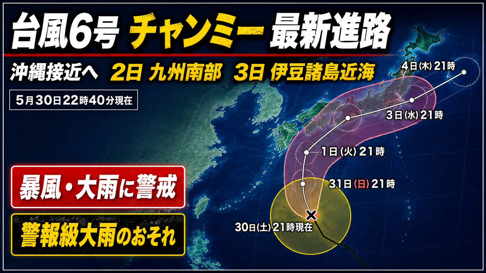 台風6号チャンミーが沖縄に接近し九州南部や伊豆諸島近海へ進む恐れを示す防災報道画像