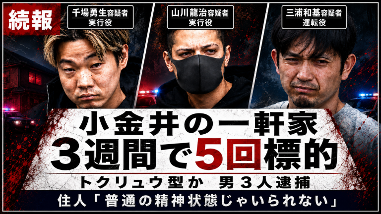 東京都小金井市の一軒家がトクリュウ型強盗の標的とみられ、男3人が強盗予備容疑で逮捕された事件を伝える報道イメージ