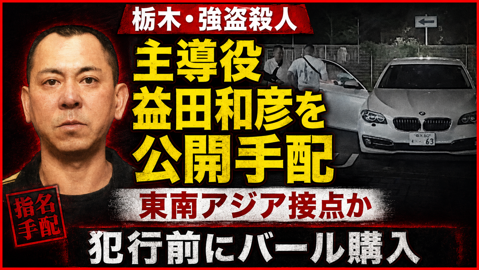 栃木県上三川町の強盗殺人事件で公開手配中の主導役と指示役の東南アジア接点やバール購入疑いを伝える報道画像