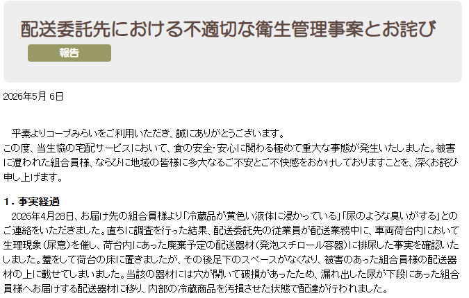 コープみらいが謝罪文を公表した宅配冷蔵商品汚損問題のイメージ