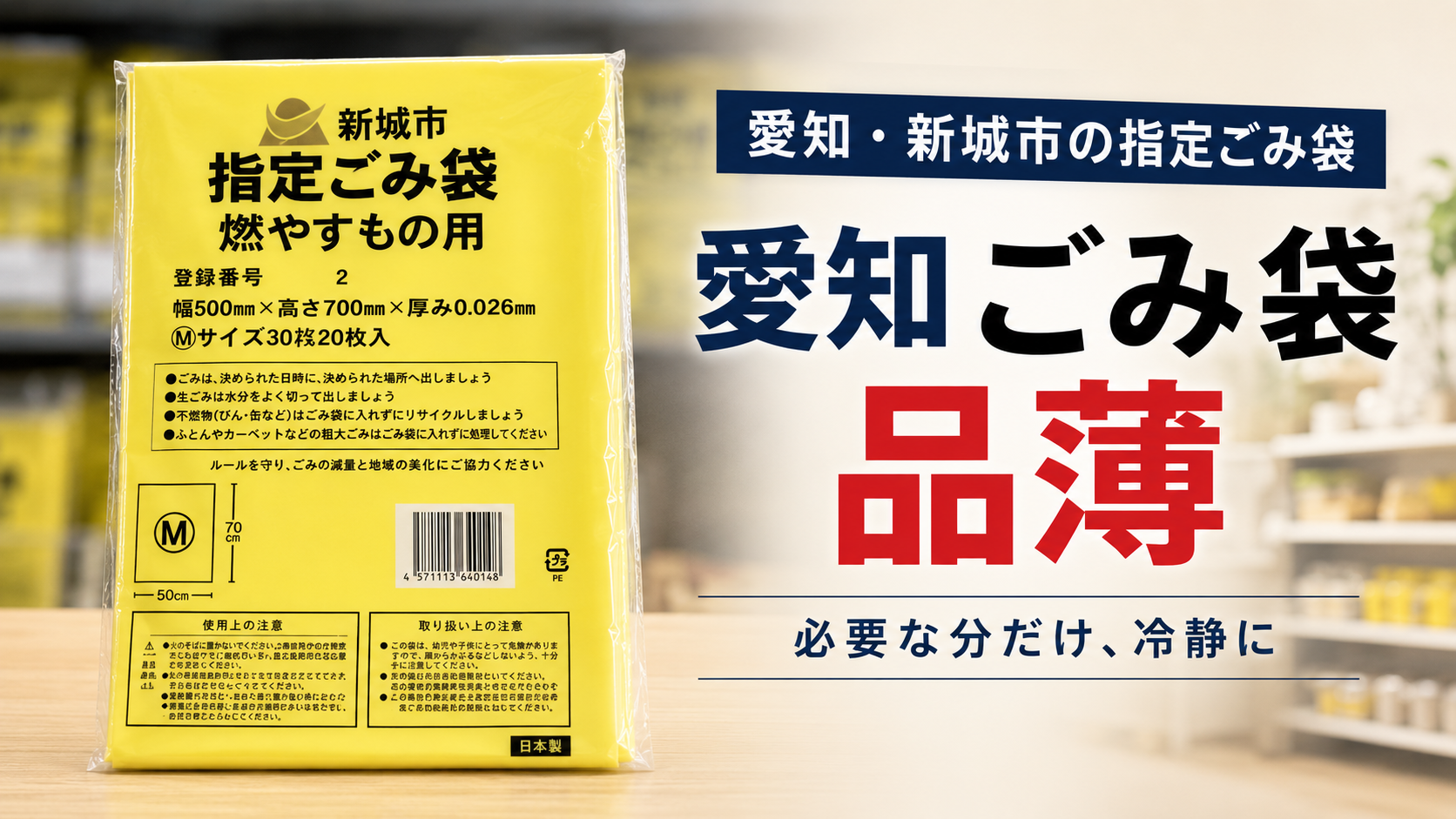 愛知県内で指定ごみ袋の品薄を受けて日用品を確認する家庭のイメージ