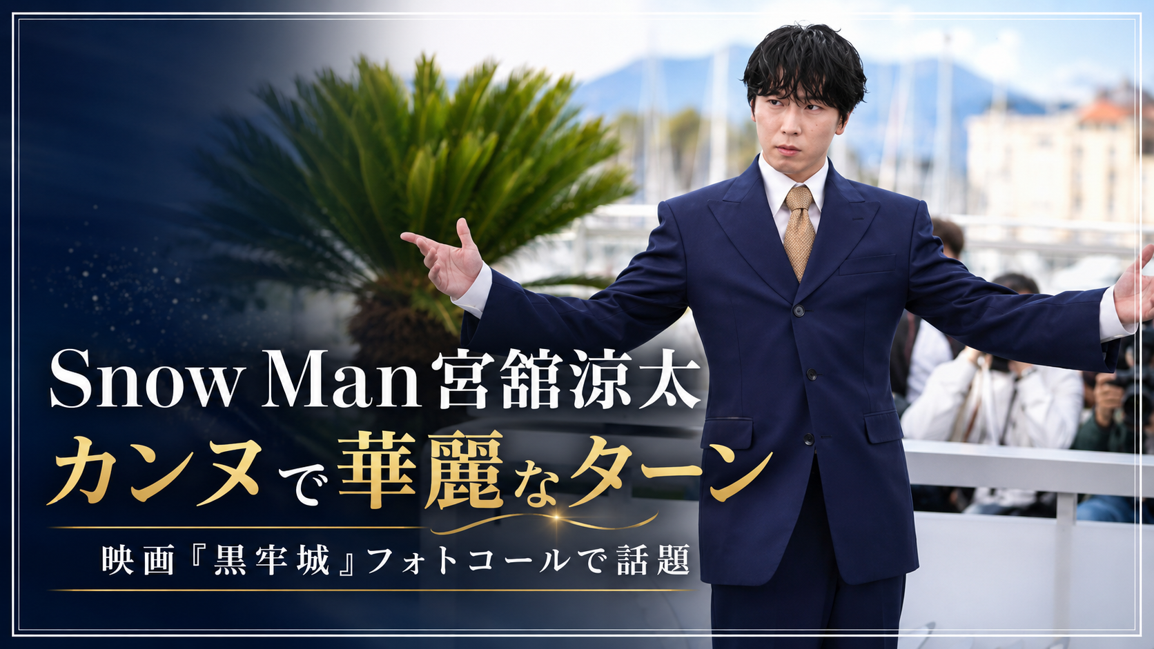 映画『黒牢城』のフォトコールでポーズを取るSnow Man宮舘涼太のアイキャッチ画像