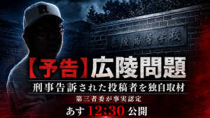 広陵高校野球部問題の予告記事として、広陵高校の校名プレートとシルエット人物を背景に、刑事告訴された投稿者への独自取材と明日12時30分公開予定を示した画像