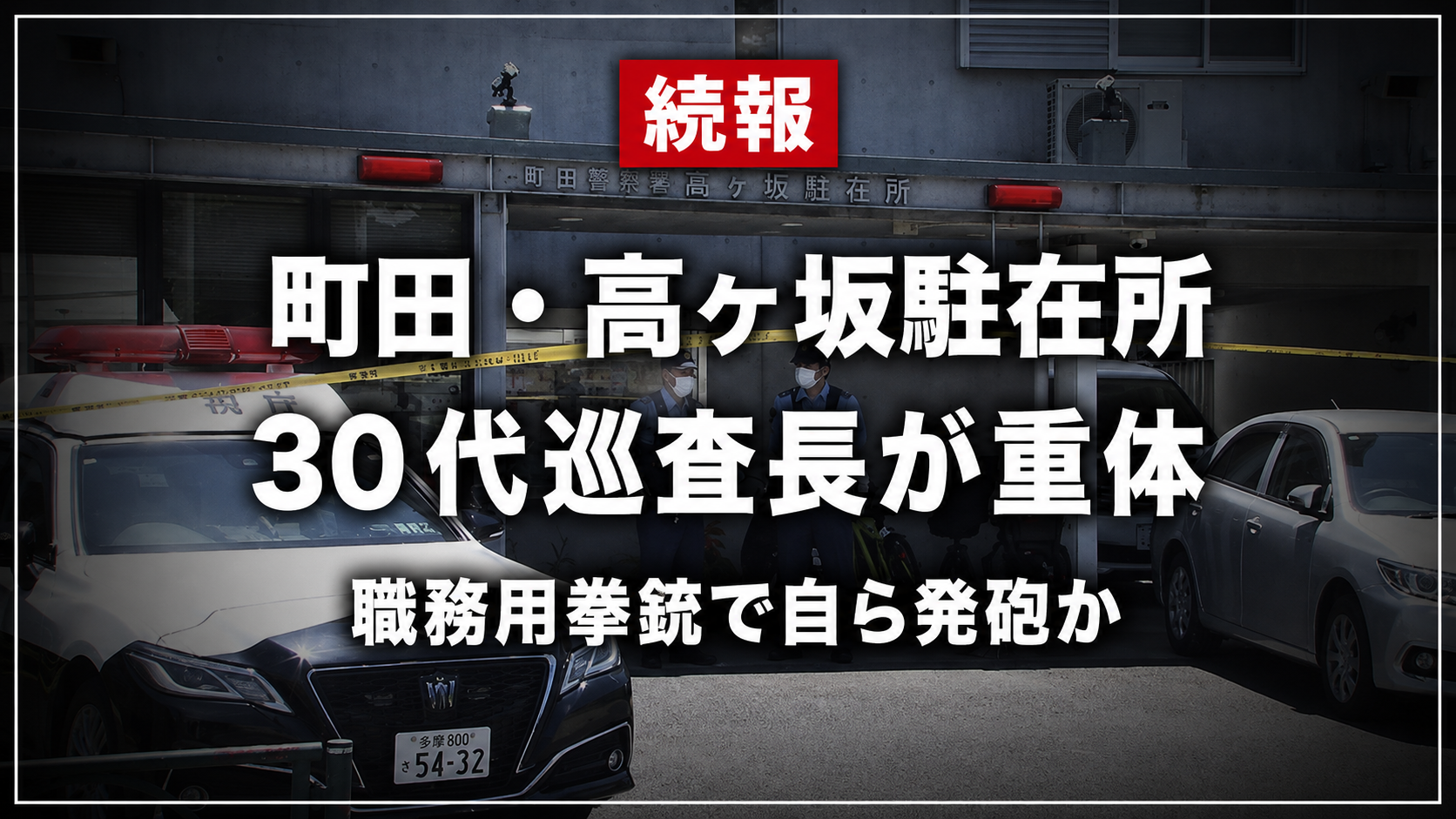 東京都町田市の高ヶ坂駐在所で30代巡査長が重体となった事案を伝える報道イメージ