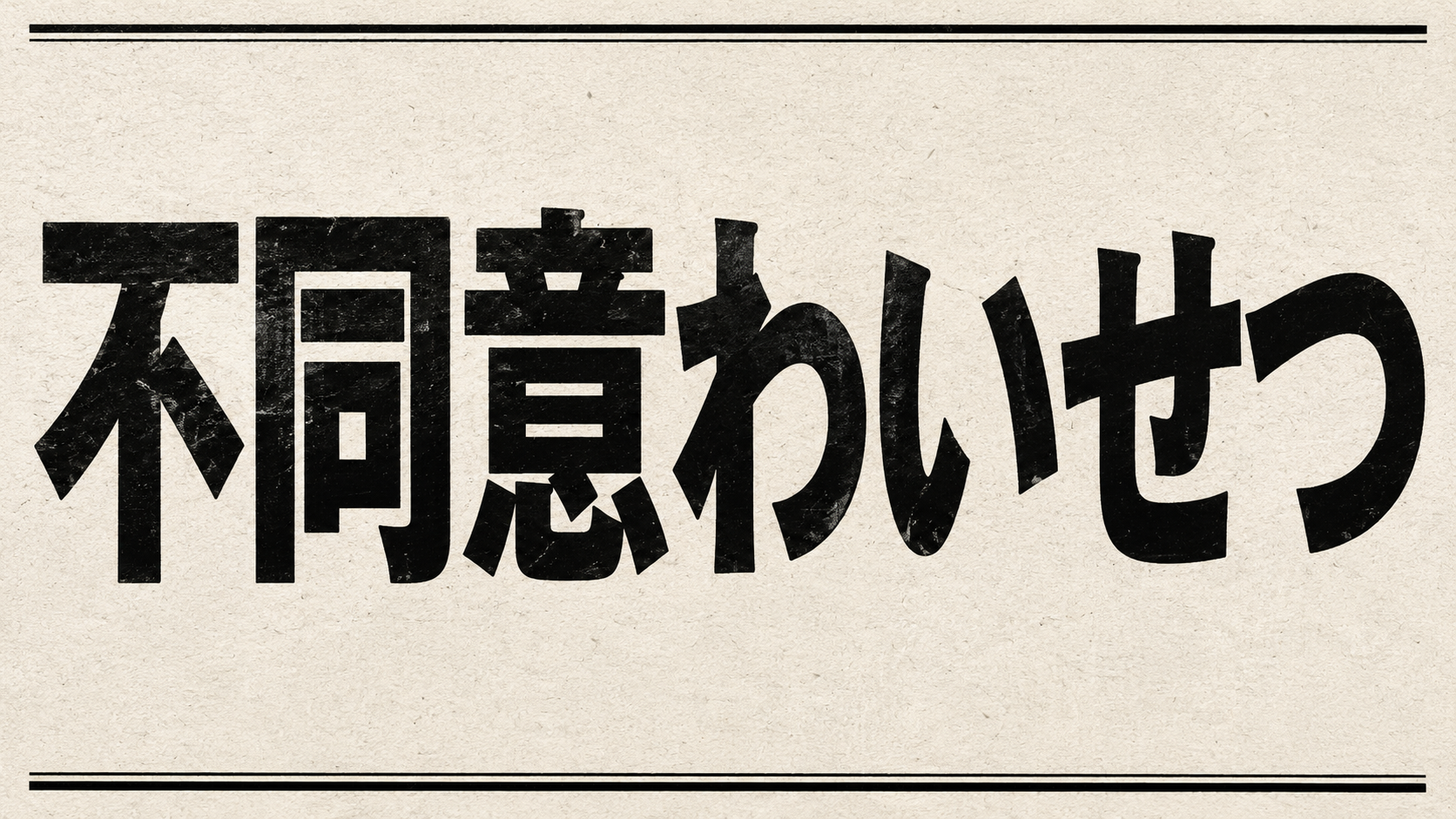 倉敷市で知人女性のハンドクリームに精液を混入させた疑いの事件を伝える報道イメージ