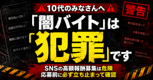 闇バイトは犯罪でありSNSの高額報酬募集に注意が必要であることを示す警告画像